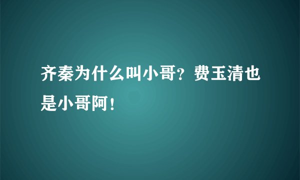 齐秦为什么叫小哥?费玉清也是小哥阿!