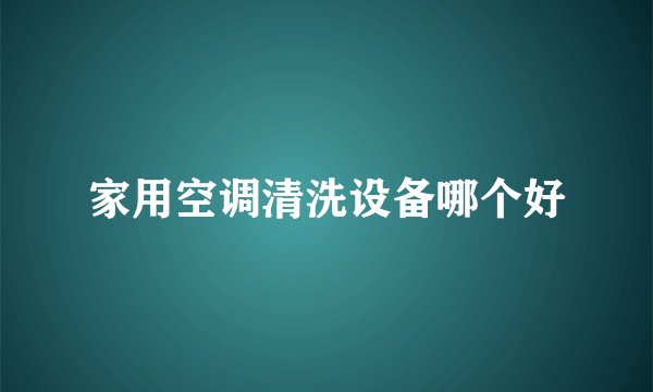 家用空调清洗设备哪个好