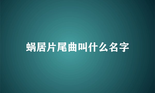 蜗居片尾曲叫什么名字