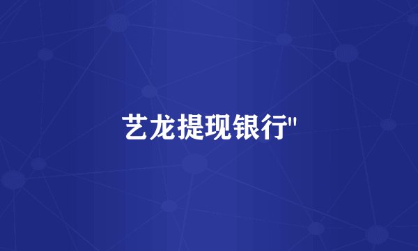 艺龙提现银行