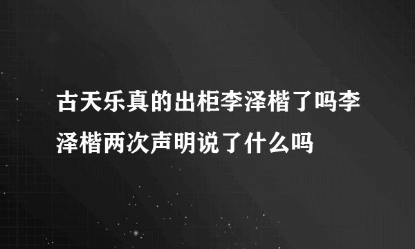 古天乐真的出柜李泽楷了吗李泽楷两次声明说了什么吗