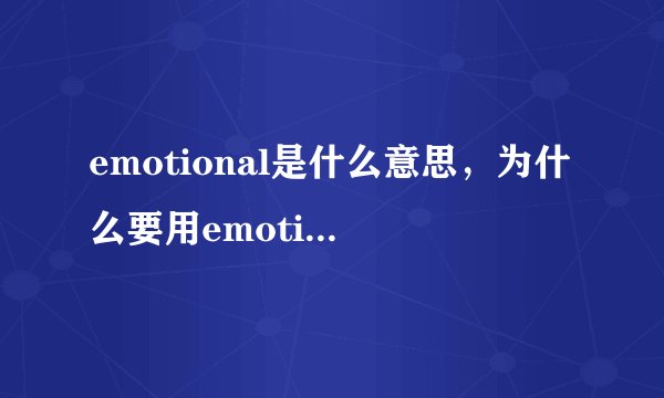emotional是什么意思,为什么要用emotional呢?