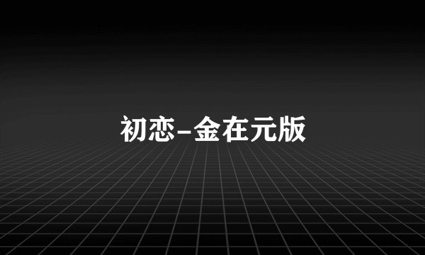 初恋-金在元版