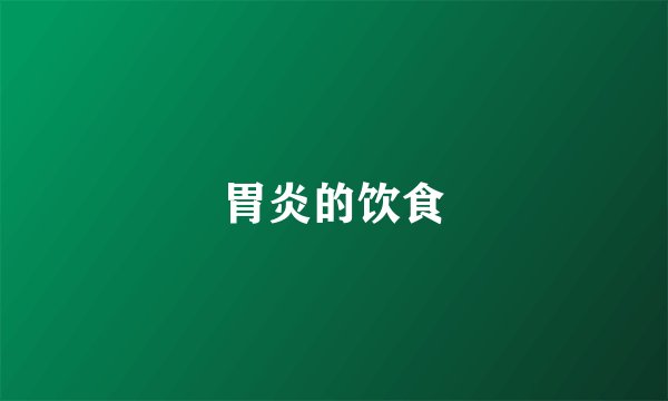 胃炎的饮食
