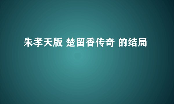 朱孝天版 楚留香传奇 的结局