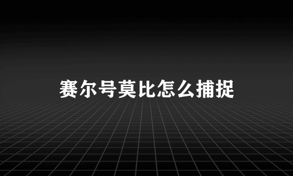 赛尔号莫比怎么捕捉