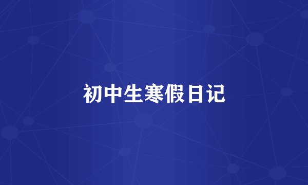 初中生寒假日记
