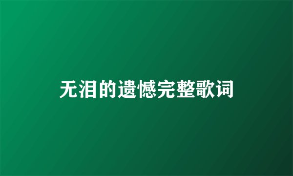 无泪的遗憾完整歌词