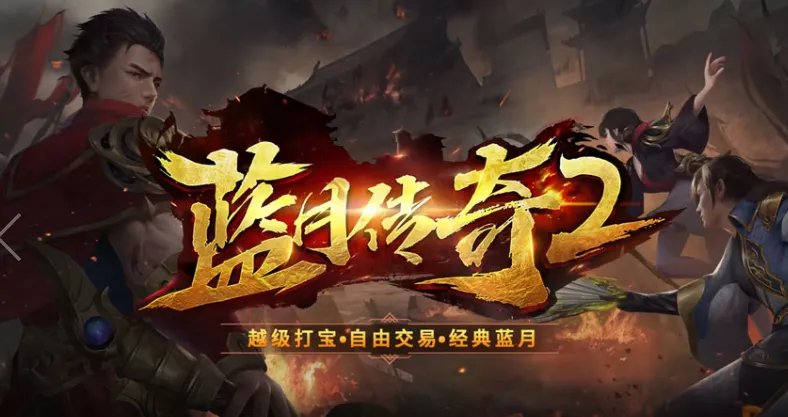 比较正规的打金手游传奇手游推荐 这几款不容错过