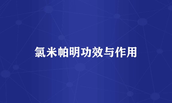 氯米帕明功效与作用