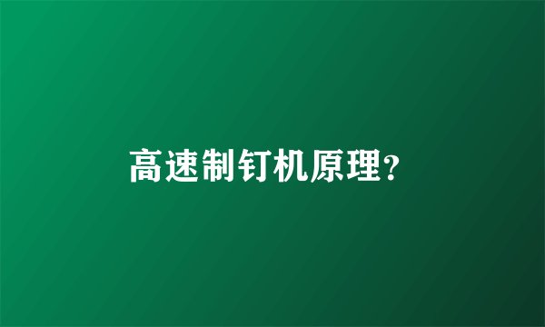高速制钉机原理？