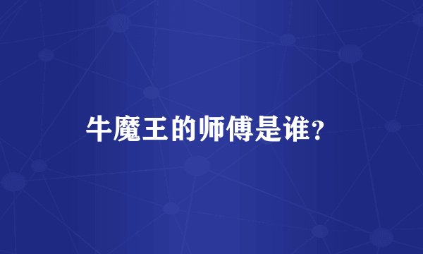 牛魔王的师傅是谁？