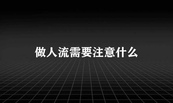 做人流需要注意什么