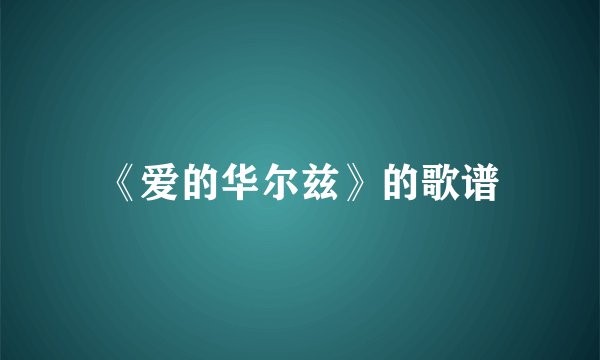 《爱的华尔兹》的歌谱