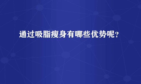 通过吸脂瘦身有哪些优势呢？