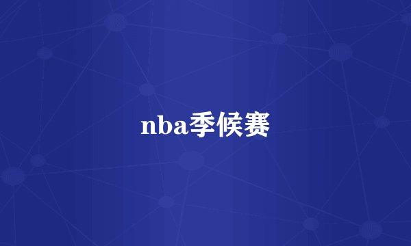nba季候赛
