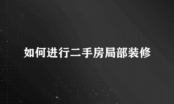 如何进行二手房局部装修