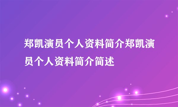 郑凯演员个人资料简介郑凯演员个人资料简介简述