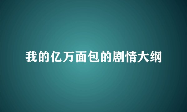 我的亿万面包的剧情大纲