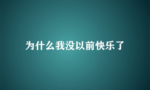 为什么我没以前快乐了