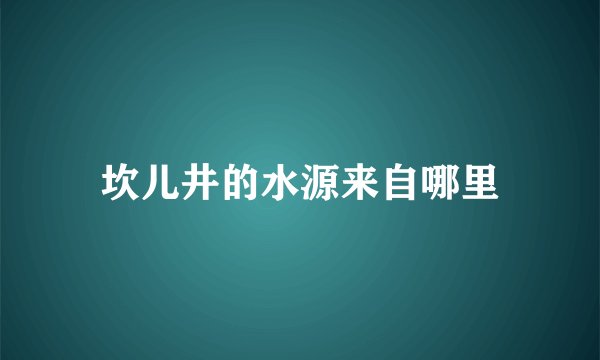 坎儿井的水源来自哪里