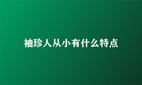 袖珍人从小有什么特点