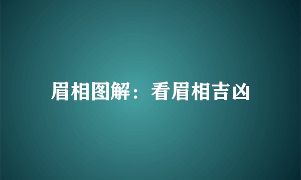 眉相图解：看眉相吉凶