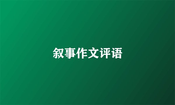 叙事作文评语