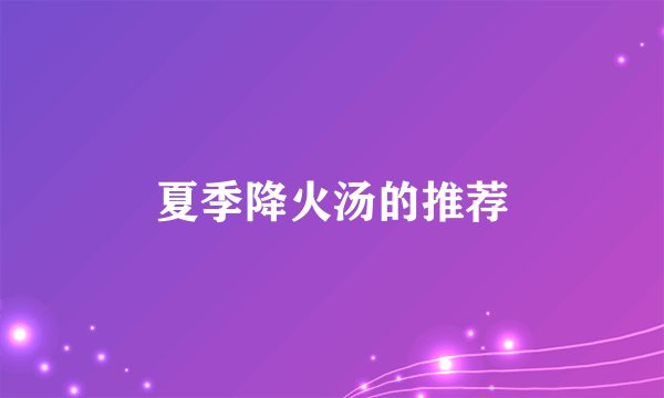 夏季降火汤的推荐
