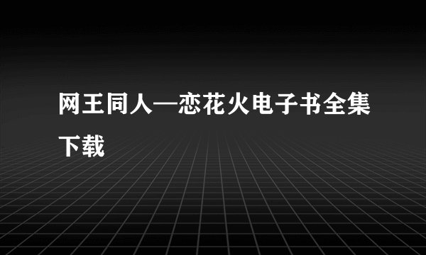 网王同人—恋花火电子书全集下载