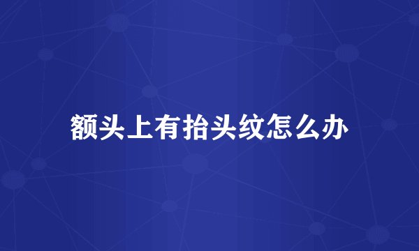 额头上有抬头纹怎么办
