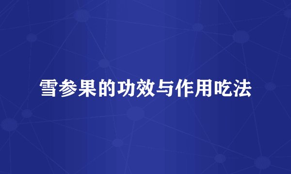 雪参果的功效与作用吃法