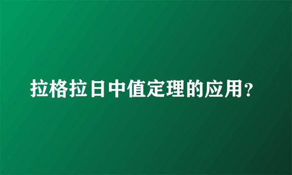 拉格拉日中值定理的应用？