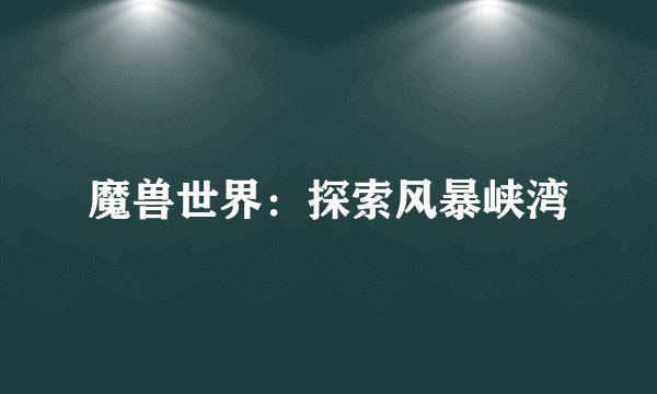 魔兽世界：探索风暴峡湾