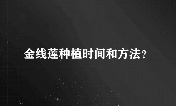金线莲种植时间和方法？