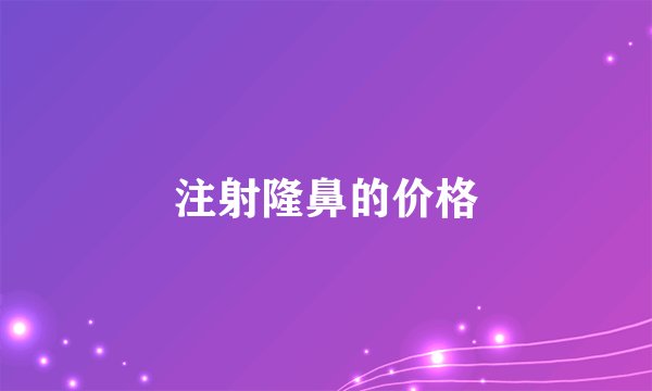 注射隆鼻的价格
