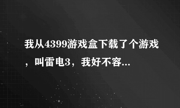 我从4399游戏盒下载了个游戏，叫雷电3，我好不容易调出了2p，但是却不知道怎么控制，谁能教教？