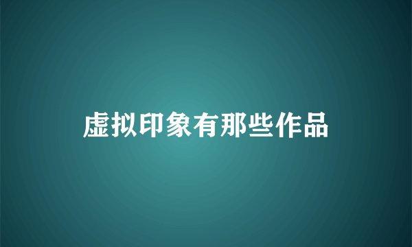 虚拟印象有那些作品