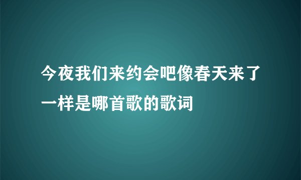 今夜我们来约会吧像春天来了一样是哪首歌的歌词