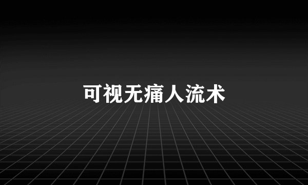 可视无痛人流术