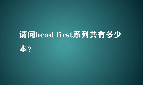 请问head first系列共有多少本？