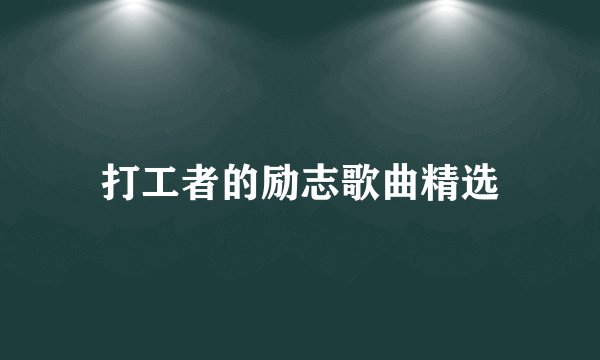 打工者的励志歌曲精选