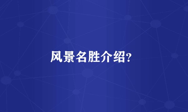 风景名胜介绍？