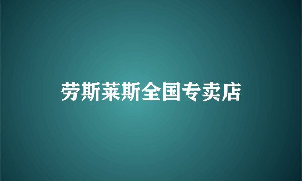 劳斯莱斯全国专卖店