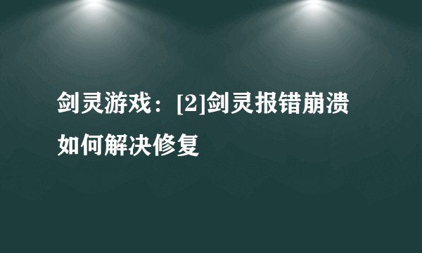 剑灵游戏：[2]剑灵报错崩溃如何解决修复