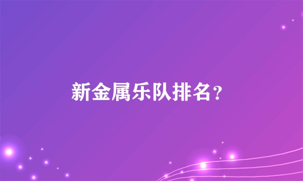新金属乐队排名？