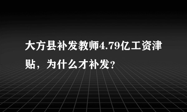 大方县补发教师4.79亿工资津贴,为什么才补发?