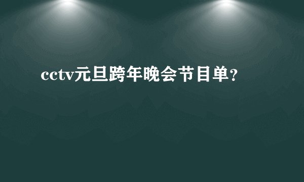 cctv元旦跨年晚会节目单？