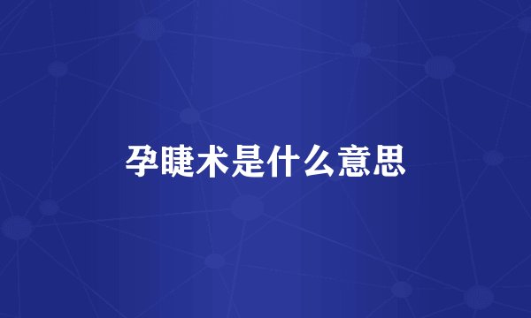 孕睫术是什么意思