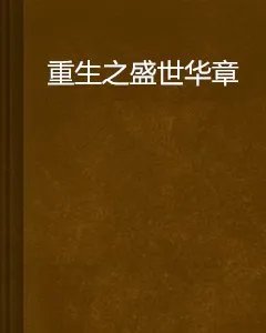 《重生之盛世华章》txt下载在线阅读全文，求百度网盘云资源